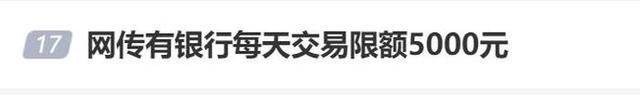 正版皇冠信用盘开户_存钱难花钱也难正版皇冠信用盘开户？网传银行每天交易限额5000元？多家银行回应