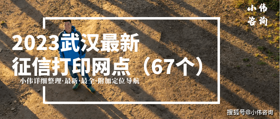 皇冠信用最新地址_李雄伟：2023年武汉市最新最全征信打印网点皇冠信用最新地址，共67查询网点