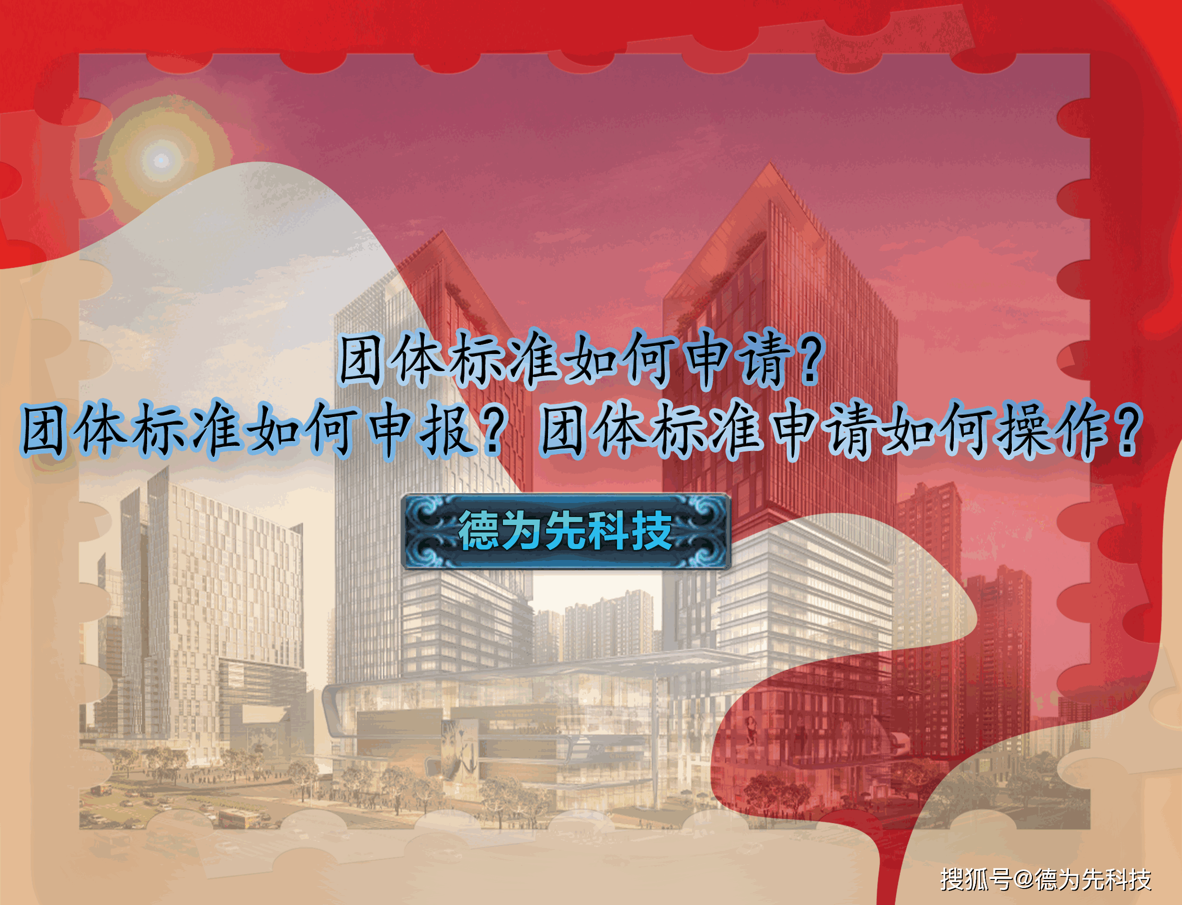 如何申请皇冠信用网_团体标准如何申请如何申请皇冠信用网？团体标准如何申报？团体标准申请如何操作？