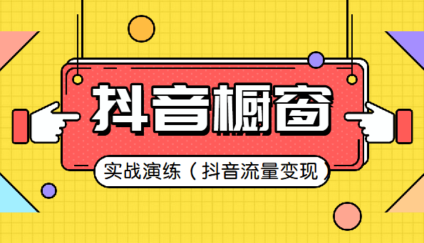 皇冠信用网在哪里开通_抖音橱窗开通难在哪里?详解开通流程和门槛