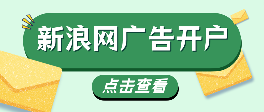 皇冠信用网怎么开户_新浪网广告投放效果如何皇冠信用网怎么开户？新浪网广告怎么开户？