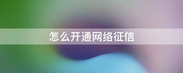 怎么开通皇冠信用网口_怎么开通网络征信