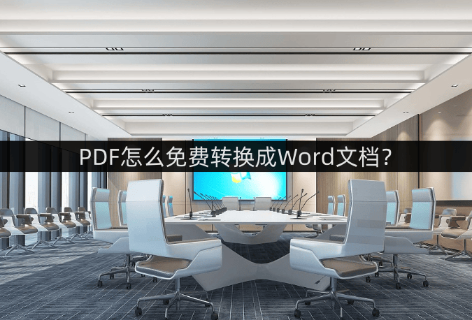 皇冠信用网可以占几成_PDF怎么免费转换成Word文档皇冠信用网可以占几成？这几款软件可以帮你