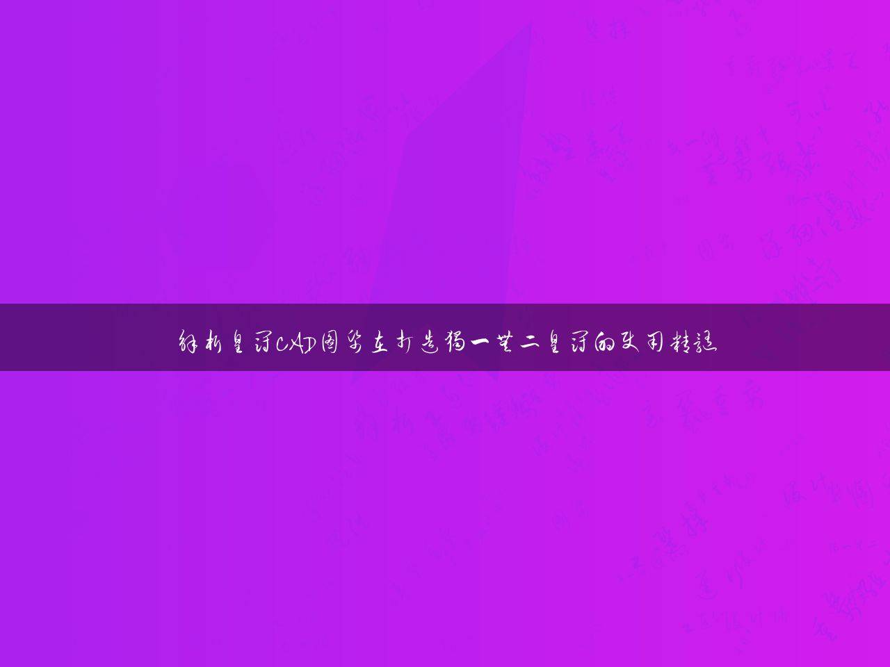 皇冠皇冠平台_解析皇冠CAD图纸在打造独一无二皇冠的使用精髓