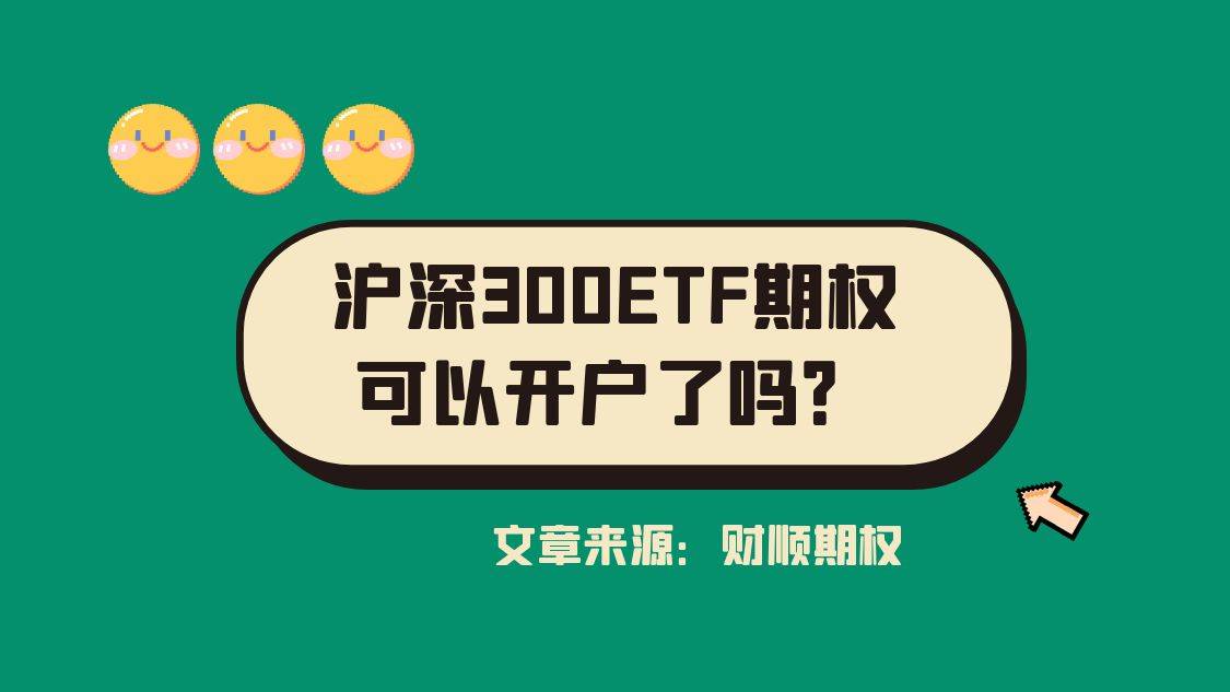 信用网怎么开户_沪深300ETF期权可以开户了吗信用网怎么开户？怎么开户？